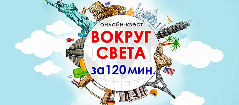 1 Фото квест комнаты Вокруг света за 120 мин онлайн-квест в городе Запорожье