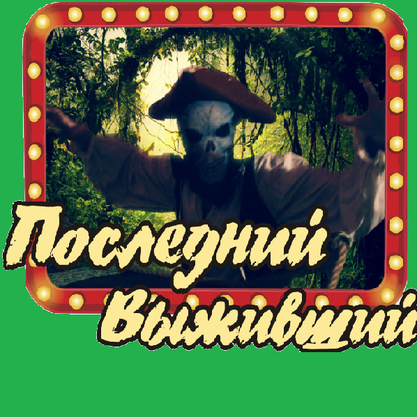 1 Фото квест кімнати Останній виживший в місті Миколаїв