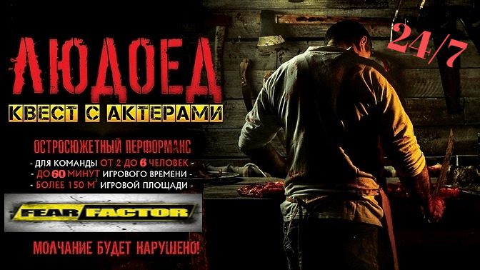 1 Фото квест комнаты Перформанс Людоед в городе Запорожье