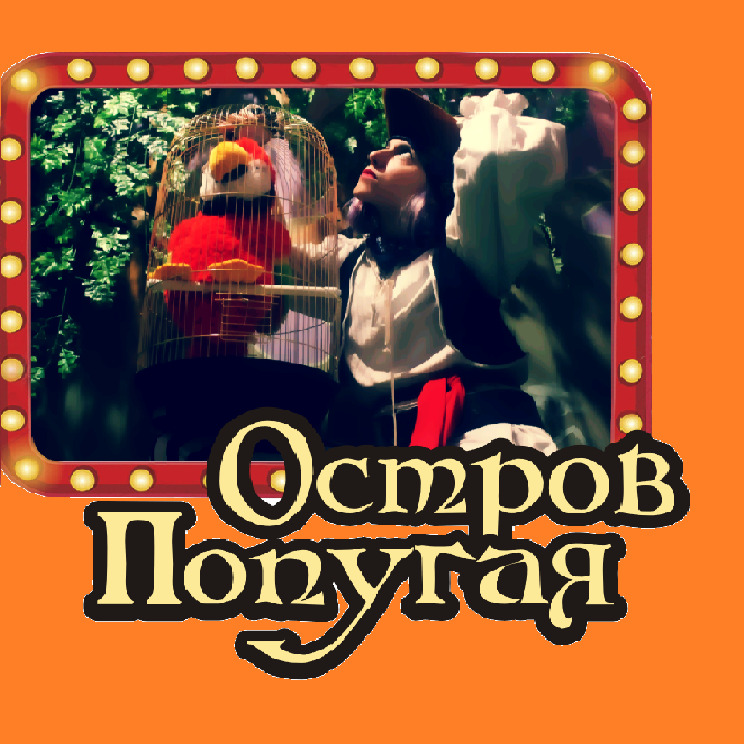 1 Фото квест кімнати Острів папуга в місті Миколаїв