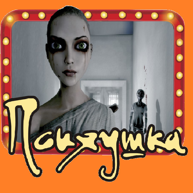 1 Фото квест кімнати Психушка в місті Миколаїв