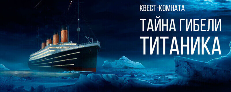 1 Фото квест комнаты Тайна гибели Титаника в городе Харьков