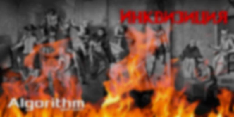 1 Фото квест комнаты Инквизиция в городе Одесса