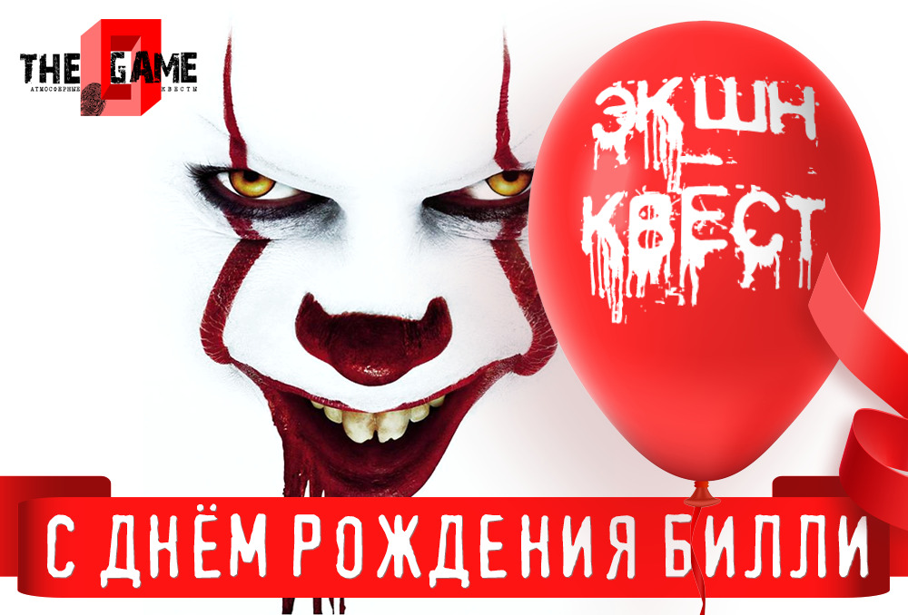 1 Фото квест комнаты С днём рождения Билли в городе Запорожье