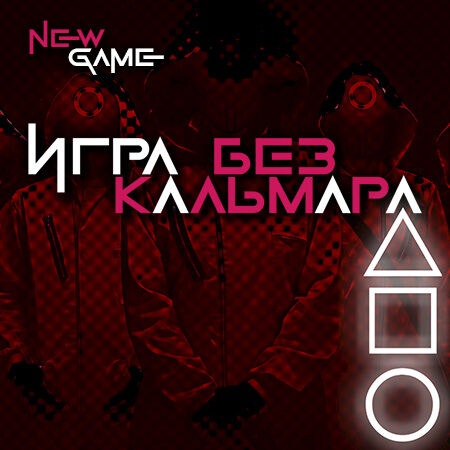 1 Фото квест кімнати Гра без кальмара в місті Дніпро