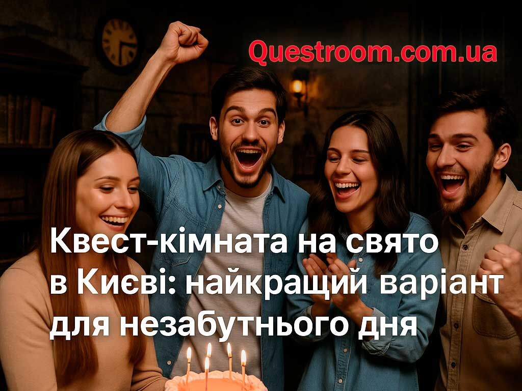 Photos for reviews Квест-кімната на свято в Києві: найкращий варіант для незабутньо