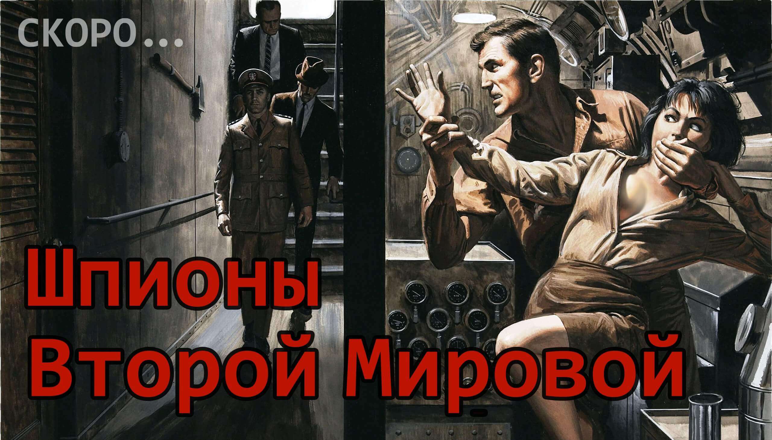 1 Фото квест комнаты Шпионы второй мировой в городе Харьков