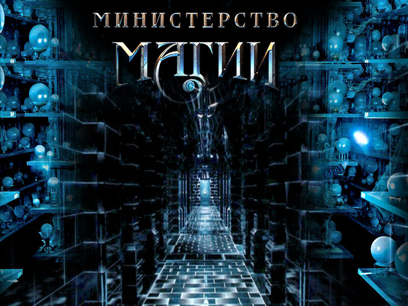 1 Фото квест комнаты Министерство Магии в городе Одесса