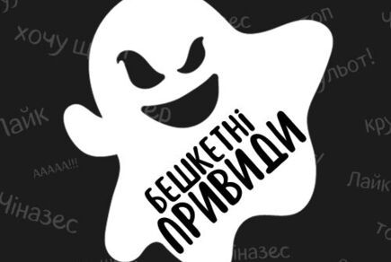 Фото до новини Бешкетні Привиди