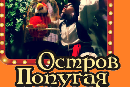 Картинка квест кімнати Острів папуга в місті Миколаїв