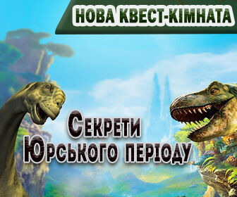Фото квест комнаты Секреты Юрского периоду в городе Киев