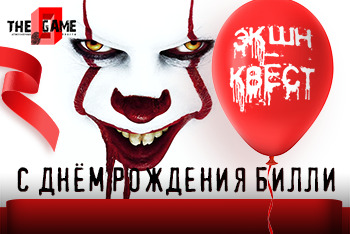 Фото квест комнаты С днём рождения Билли в городе Запорожье