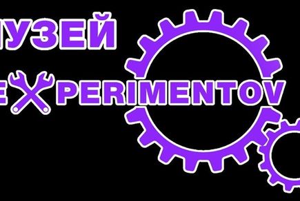 Фото квест комнаты Музей экспериментов в городе Запорожье