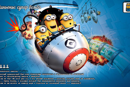 Фото квест комнаты Миньоны: супер бомба в городе Одесса