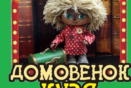 Картинка квест кімнати Домівок Кузя в місті Миколаїв