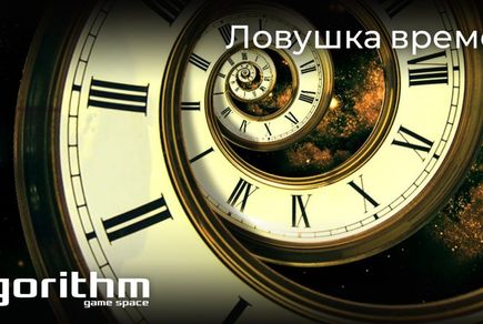 Фото квест комнаты Ловушка времени в городе Одесса