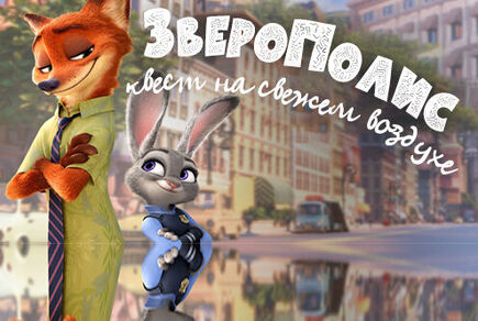 Фото квест комнаты Зверополис в городе Запорожье