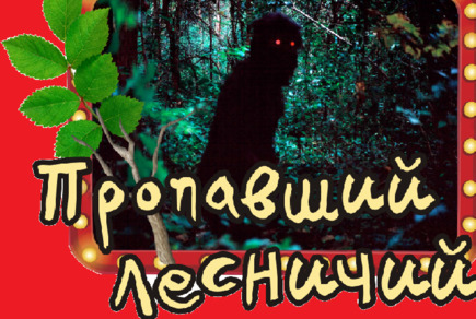 Картинка квест кімнати Зниклий лісничий в місті Миколаїв