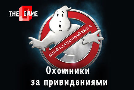 Фото квест комнаты Охотники за привидениями в городе Запорожье