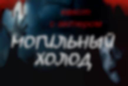 Фото квест комнаты Могильный холод в городе Запорожье