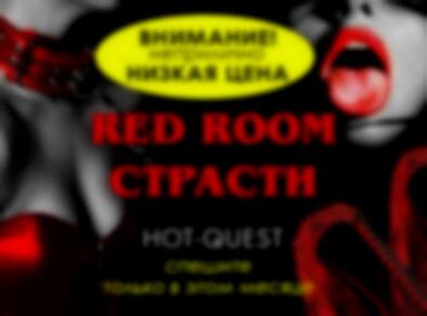 Фото квест комнаты Red Room Страсти в городе Запорожье