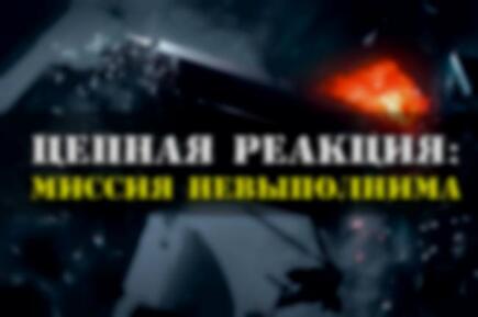 Фото квест комнаты Миссия Невыполнима: Цепная Реакция в городе Запорожье