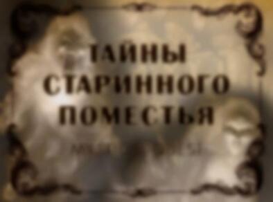 Фото квест комнаты Тайны стариного поместья в городе Запорожье