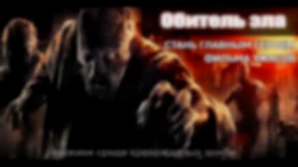 Картинка квест кімнати Оселя зла в місті Миколаїв