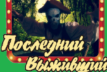 Картинка квест кімнати Останній виживший в місті Миколаїв