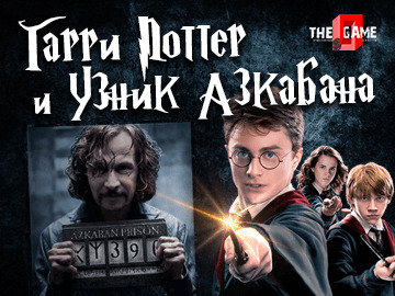 Фото квест комнаты Гарри Поттер: Узник Азкабана в городе Запорожье