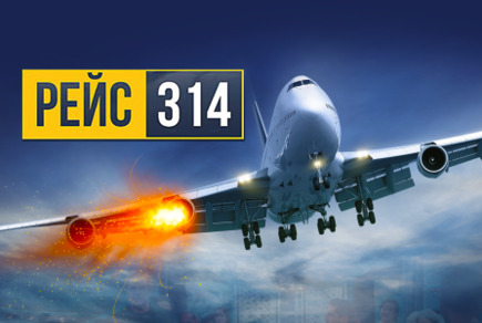 Фото квест комнаты Рейс-314 в городе Одесса