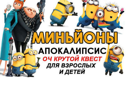 Фото квест комнаты Миньйоны апокалипсис в городе Запорожье