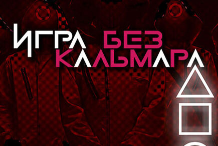 Картинка квест кімнати Гра без кальмара в місті Дніпро