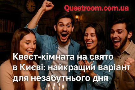 Фото до новини Квест-кімната на свято в Києві: найкращий варіант для незабутньо
