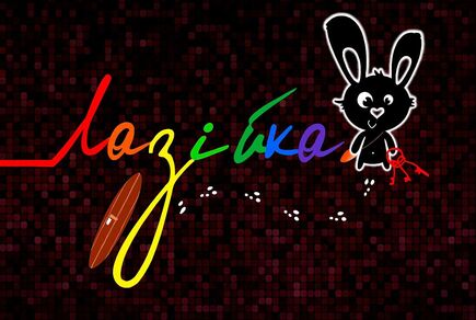 Фото до новини Лазівка