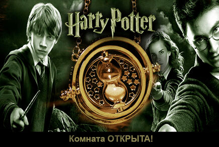 Картинка квест кімнати Гаррі Поттер та Маховик Часу в місті Одеса