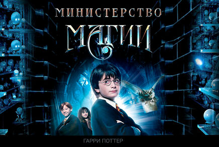 Картинка квест комнаты Министерство Магии в городе Одесса