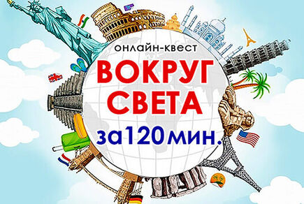 Фото квест комнаты Вокруг света за 120 мин онлайн-квест в городе Запорожье