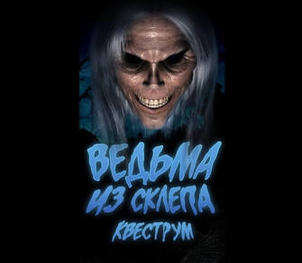 Фото квест комнаты Ведьма из Склепа в городе Запорожье