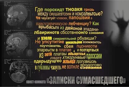Картинка квест кімнати Нотатки божевільного (Миколаїв) в місті Миколаїв