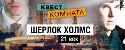 Фото квест комнаты Шерлок Холмс XXI века в городе Харьков