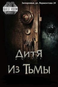 Фото квест комнаты Дитя из Тьмы в городе Запорожье