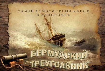 Фото квест комнаты Бермудский Треугольник в городе Запорожье