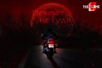 Фото квест комнаты Поворот не туда  в городе Запорожье