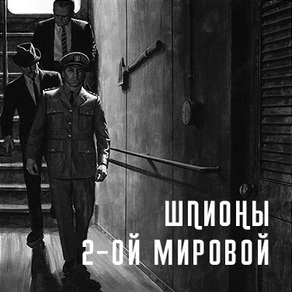 Фото квест комнаты Шпионы второй мировой в городе Харьков