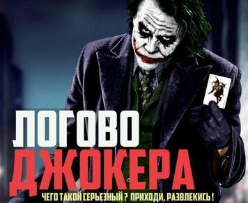 Картинка квест кімнати Логово Джокера в місті Кривий  Ріг