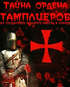 Фото квест комнаты Тайна ордена тамплиеров в городе Запорожье