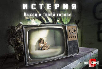 Фото квест комнаты Истерия в городе Запорожье