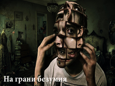 Картинка квест кімнати На межі божевілля в місті Київ