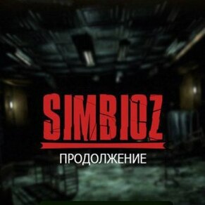 Фото квест комнаты Симбиоз. Продолжение в городе Днепр